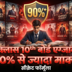 क्लास 10th बोर्ड एग्जाम की तैयारी कैसे करें – 90+ मार्क्स लाने का सीक्रेट फॉर्मूला