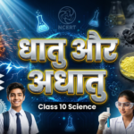 कक्षा 10 विज्ञान - धातु और अधातु (Metals and Non-metals)