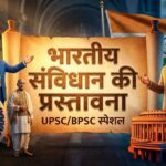 भारतीय संविधान की प्रस्तावना (Preamble of Indian Constitution) पोस्टर UPSC और BPSC परीक्षा के लिए - Selfshiksha