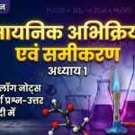 कक्षा 10 विज्ञान अध्याय 1 रासायनिक अभिक्रियाएँ एवं समीकरण हिंदी नोट्स