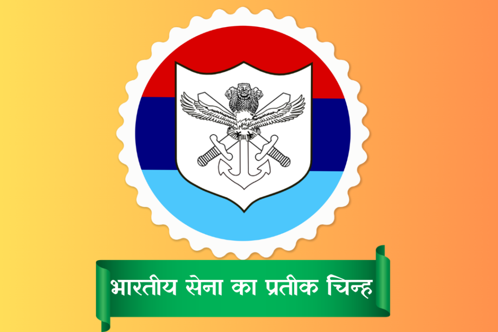 भारतीय सेना का प्रतीक चिन्ह इन्फोग्राफिक हिंदी
