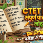 CTET EVS संपूर्ण पाठ्यक्रम के हस्तलिखित नोट्स – पर्यावरण अध्ययन, पारिस्थितिकी, जैव विविधता, स्वास्थ्य और पोषण