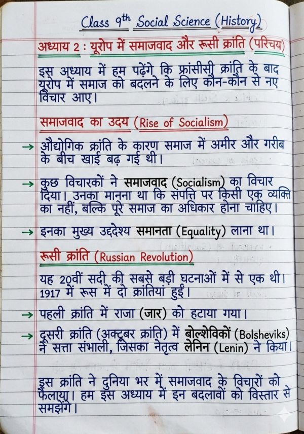 Class 9 History Handwritten Notes (Hindi Medium) | कक्षा 9 इतिहास सम्पूर्ण नोट्स PDF