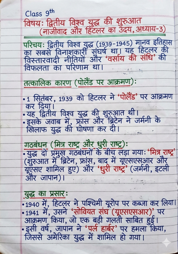 Class 9 History Handwritten Notes (Hindi Medium) | कक्षा 9 इतिहास सम्पूर्ण नोट्स PDF