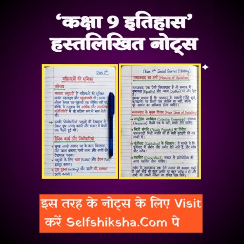 Class 9 History Handwritten Notes (Hindi Medium) | कक्षा 9 इतिहास सम्पूर्ण नोट्स PDF