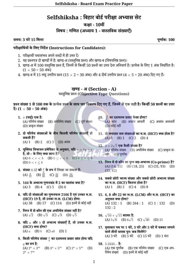 Class 10th Mathematics Board Exam Pattern Practice Set with Solution (Chapter Wise PDF) – BSEB / NCERT Based | Selfshiksha