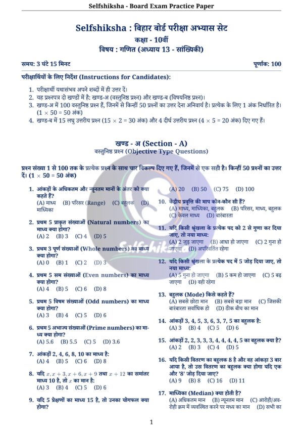 Class 10th Mathematics Board Exam Pattern Practice Set with Solution (Chapter Wise PDF) – BSEB / NCERT Based | Selfshiksha