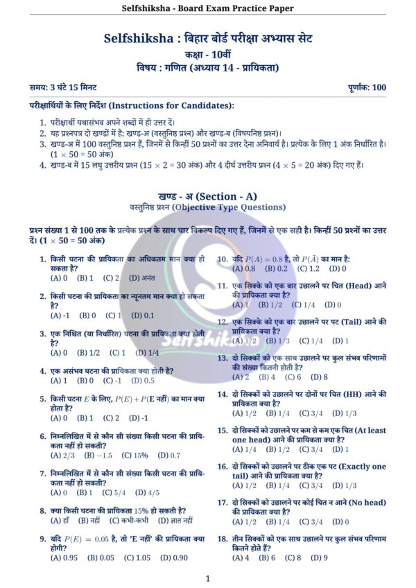 Class 10th Mathematics Board Exam Pattern Practice Set with Solution (Chapter Wise PDF) – BSEB / NCERT Based | Selfshiksha
