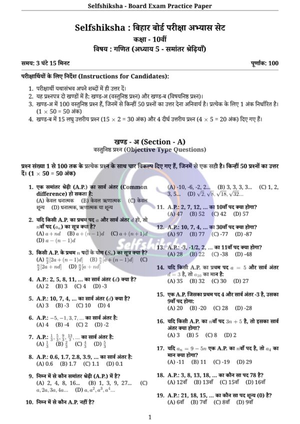 Class 10th Mathematics Board Exam Pattern Practice Set with Solution (Chapter Wise PDF) – BSEB / NCERT Based | Selfshiksha