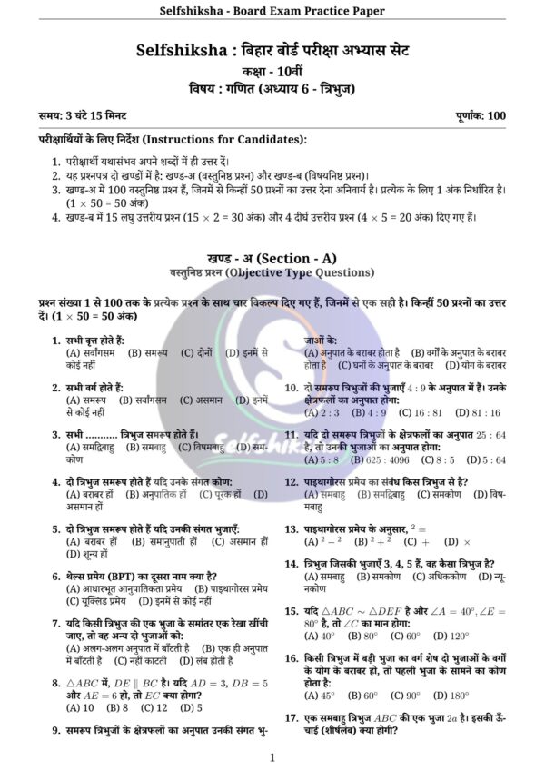 Class 10th Mathematics Board Exam Pattern Practice Set with Solution (Chapter Wise PDF) – BSEB / NCERT Based | Selfshiksha