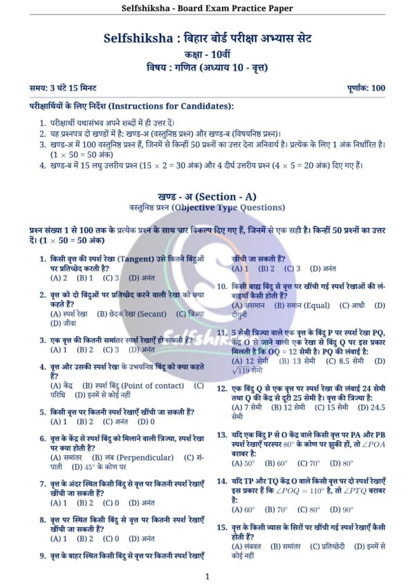 Class 10th Mathematics Board Exam Pattern Practice Set with Solution (Chapter Wise PDF) – BSEB / NCERT Based | Selfshiksha