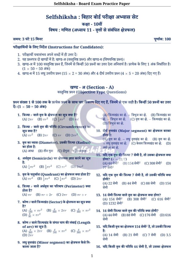 Class 10th Mathematics Board Exam Pattern Practice Set with Solution (Chapter Wise PDF) – BSEB / NCERT Based | Selfshiksha