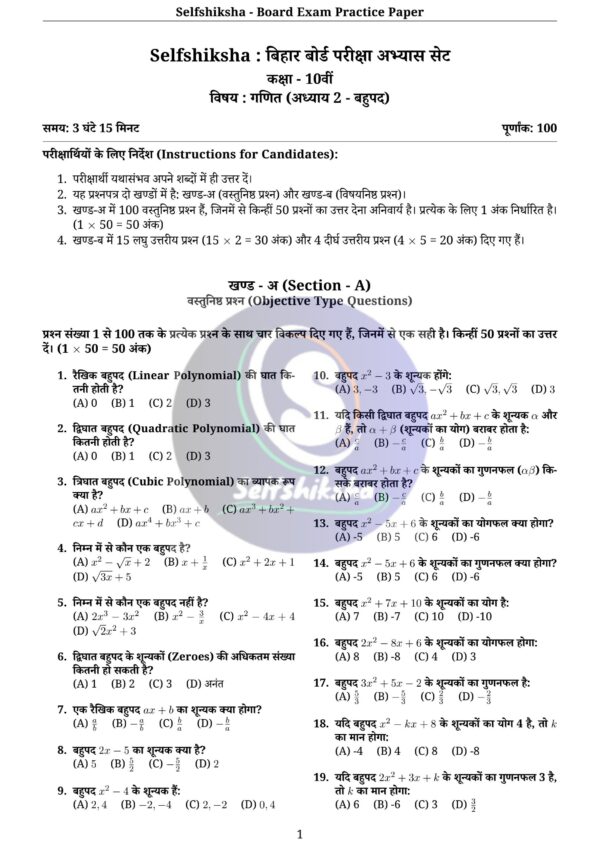 Class 10th Mathematics Board Exam Pattern Practice Set with Solution (Chapter Wise PDF) – BSEB / NCERT Based | Selfshiksha