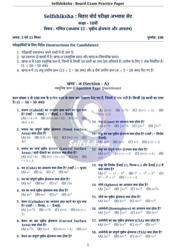 Class 10th Mathematics Board Exam Pattern Practice Set with Solution (Chapter Wise PDF) – BSEB / NCERT Based | Selfshiksha