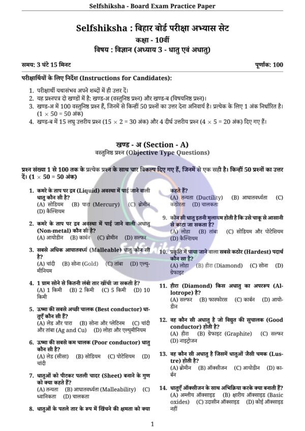 Class 10th Science Chapter Wise Practice Set with Solution (Board Exam Pattern) PDF | Selfshiksha