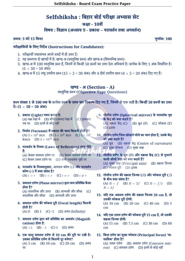 Class 10th Science Chapter Wise Practice Set with Solution (Board Exam Pattern) PDF | Selfshiksha