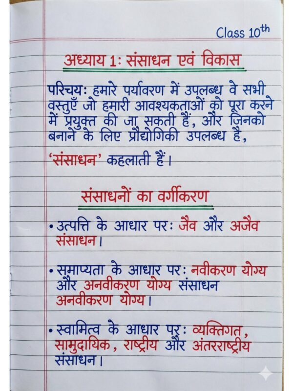 Class 10th Geography (भूगोल) Handwritten Notes PDF | NCERT Based | BSEB Hindi Medium | Chapterwise Complete Notes | Exam Ready Study Material