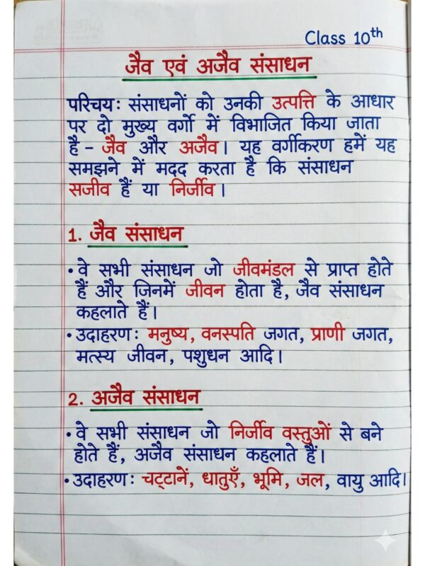 Class 10th Geography (भूगोल) Handwritten Notes PDF | NCERT Based | BSEB Hindi Medium | Chapterwise Complete Notes | Exam Ready Study Material