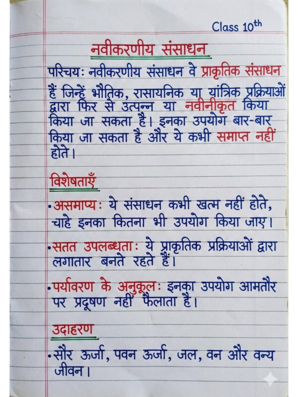 Class 10th Geography (भूगोल) Handwritten Notes PDF | NCERT Based | BSEB Hindi Medium | Chapterwise Complete Notes | Exam Ready Study Material
