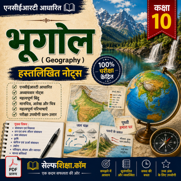 Class 10th Geography (भूगोल) Handwritten Notes PDF | NCERT Based | BSEB Hindi Medium | Chapterwise Complete Notes | Exam Ready Study Material