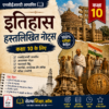 Class 10th History (इतिहास) Handwritten Notes PDF | NCERT Based | BSEB Hindi Medium | Chapterwise Complete Notes | Exam Ready Study Material