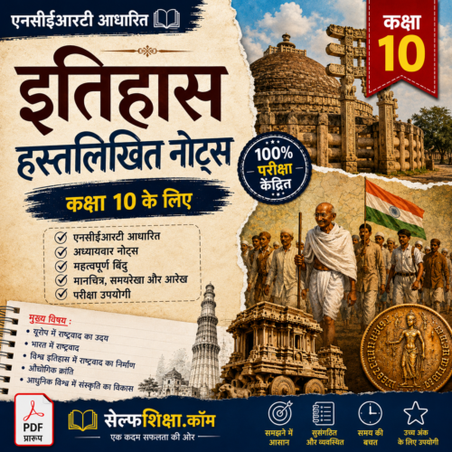 Class 10th History (इतिहास) Handwritten Notes PDF | NCERT Based | BSEB Hindi Medium | Chapterwise Complete Notes | Exam Ready Study Material
