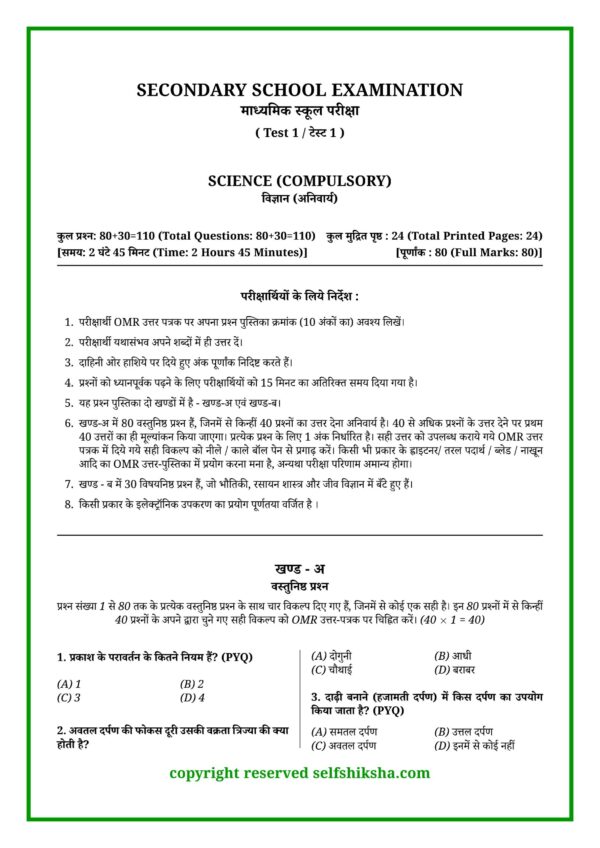 Bihar Board Science Mock Test 1_1 Class 10 Board Exam 2027 – 60 Mock Tests All Subjects