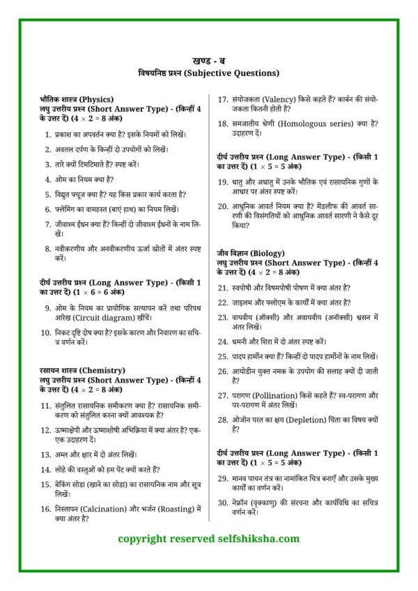 Bihar Board Science Mock Test 1_6 Class 10 Board Exam 2027 – 60 Mock Tests All Subjects