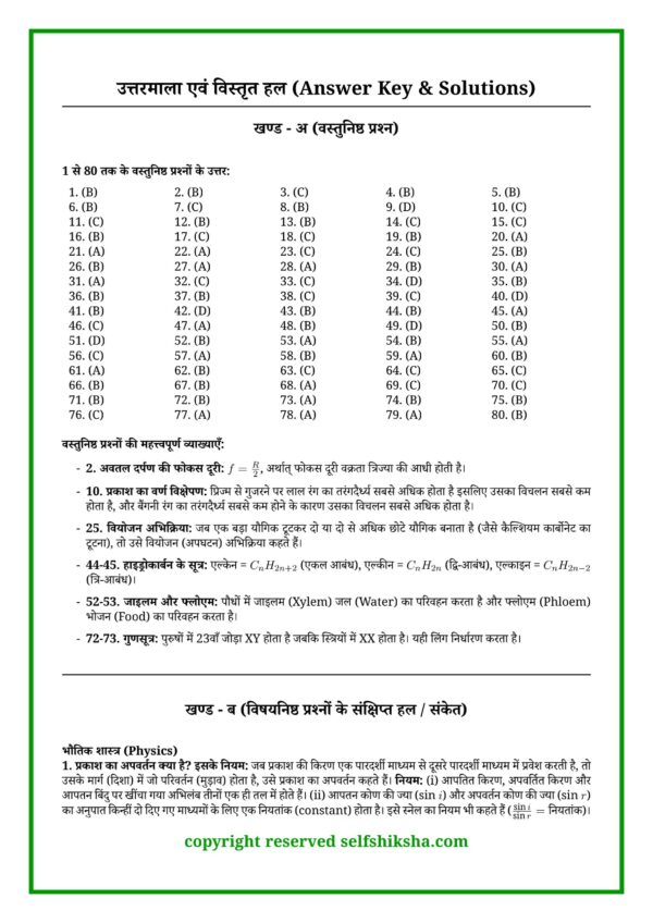Bihar Board Science Mock Test 1_7 Class 10 Board Exam 2027 – 60 Mock Tests All Subjects