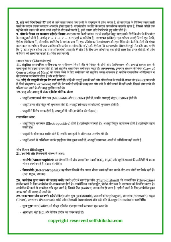 Bihar Board Science Mock Test 1_8 Class 10 Board Exam 2027 – 60 Mock Tests All Subjects