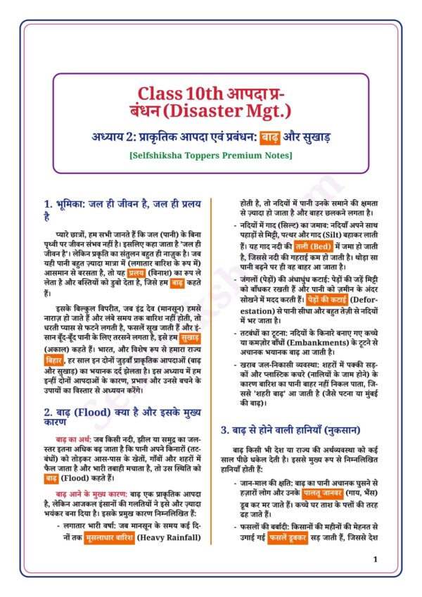 download (45)_1 Class 10th Social Science Notes in Hindi | सामाजिक विज्ञान स्टडी मटेरियल