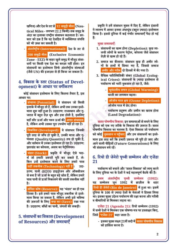 download (62)(1)_2 Class 10th Social Science Notes in Hindi | सामाजिक विज्ञान स्टडी मटेरियल