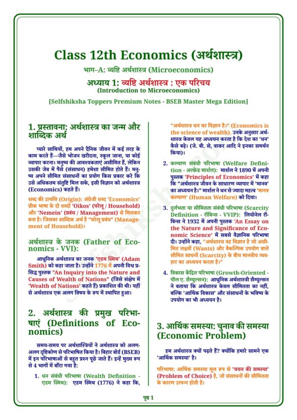 download (90)_1 Class 12th Economics Notes in Hindi | अर्थशास्त्र स्टडी मटेरियल