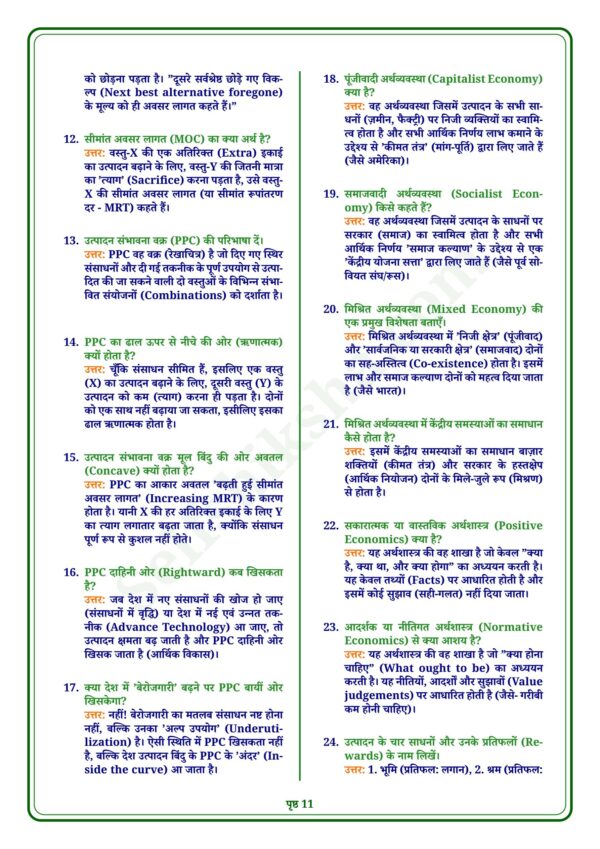download (90)_11 Class 12th Economics Notes in Hindi | अर्थशास्त्र स्टडी मटेरियल
