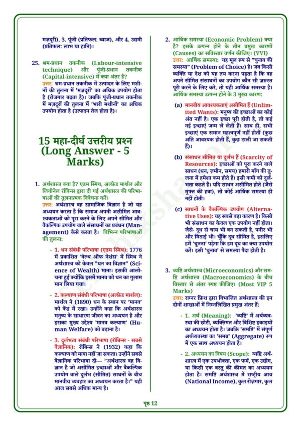download (90)_12 Class 12th Economics Notes in Hindi | अर्थशास्त्र स्टडी मटेरियल