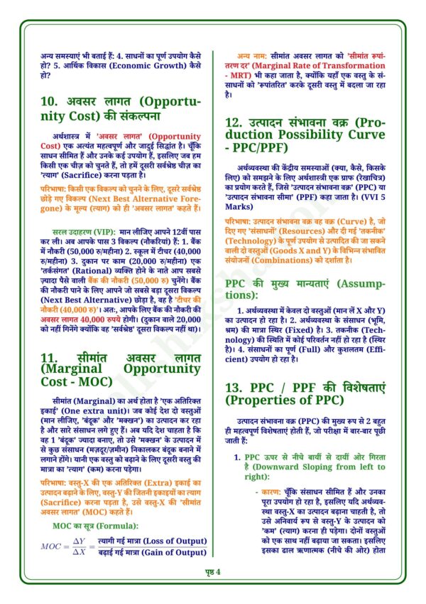 download (90)_4 Class 12th Economics Notes in Hindi | अर्थशास्त्र स्टडी मटेरियल