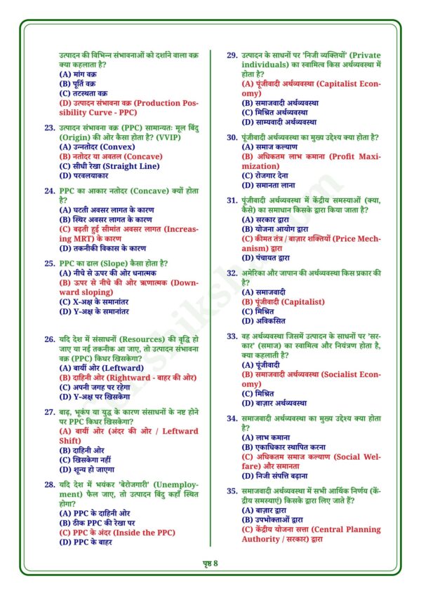 download (90)_8 Class 12th Economics Notes in Hindi | अर्थशास्त्र स्टडी मटेरियल