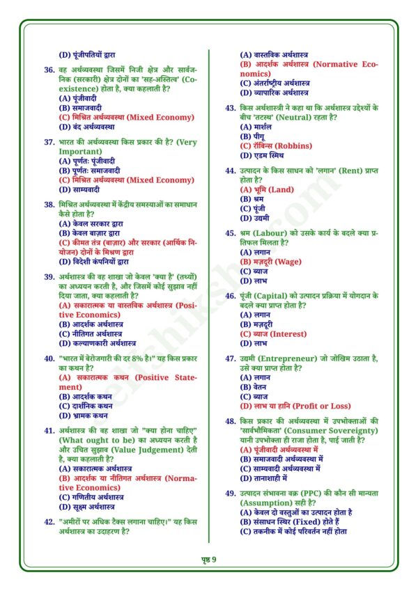 download (90)_9 Class 12th Economics Notes in Hindi | अर्थशास्त्र स्टडी मटेरियल