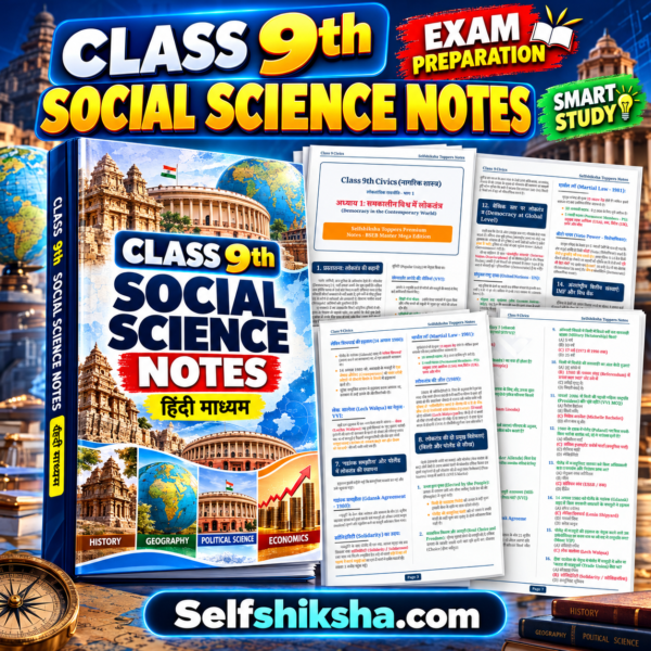 Class 9th Social Science Notes in Hindi | सामाजिक विज्ञान स्टडी मटेरियल