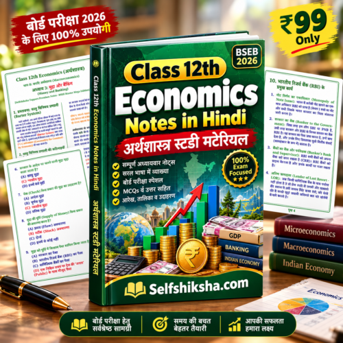 Class 12th Economics Notes in Hindi | अर्थशास्त्र स्टडी मटेरियल